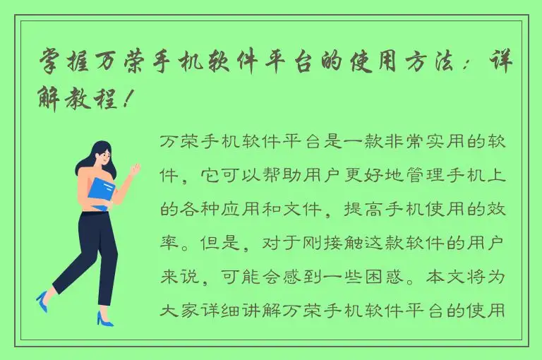 掌握万荣手机软件平台的使用方法：详解教程！
