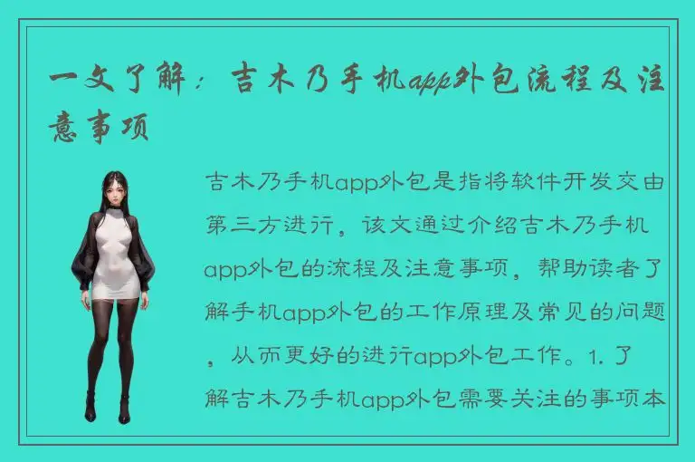 一文了解：吉木乃手机app外包流程及注意事项