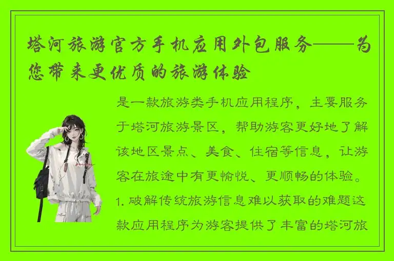 塔河旅游官方手机应用外包服务——为您带来更优质的旅游体验