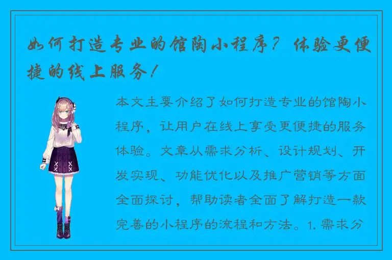 如何打造专业的馆陶小程序？体验更便捷的线上服务！