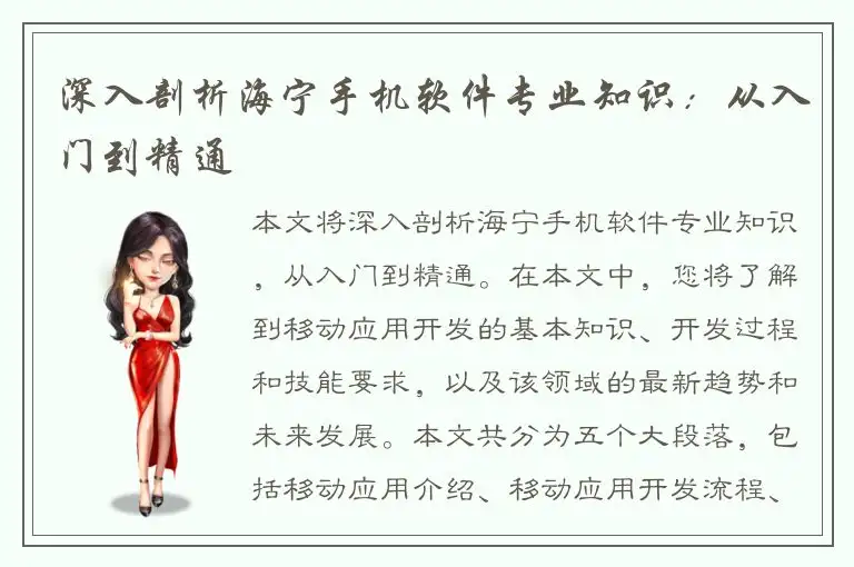 深入剖析海宁手机软件专业知识：从入门到精通