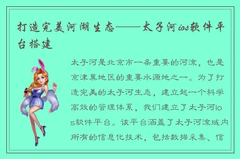 打造完美河湖生态——太子河ios软件平台搭建