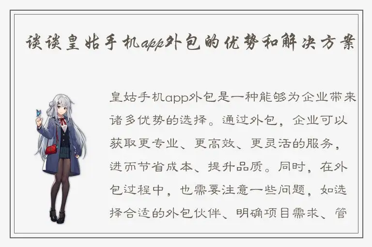 谈谈皇姑手机app外包的优势和解决方案