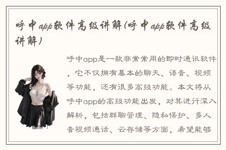 呼中app软件高级讲解(呼中app软件高级讲解)
