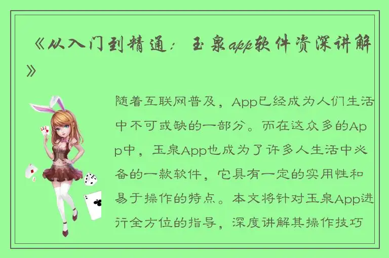 《从入门到精通：玉泉app软件资深讲解》