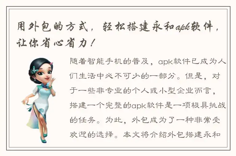 用外包的方式，轻松搭建永和apk软件，让你省心省力！