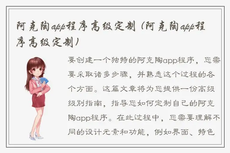 阿克陶app程序高级定制 (阿克陶app程序高级定制)
