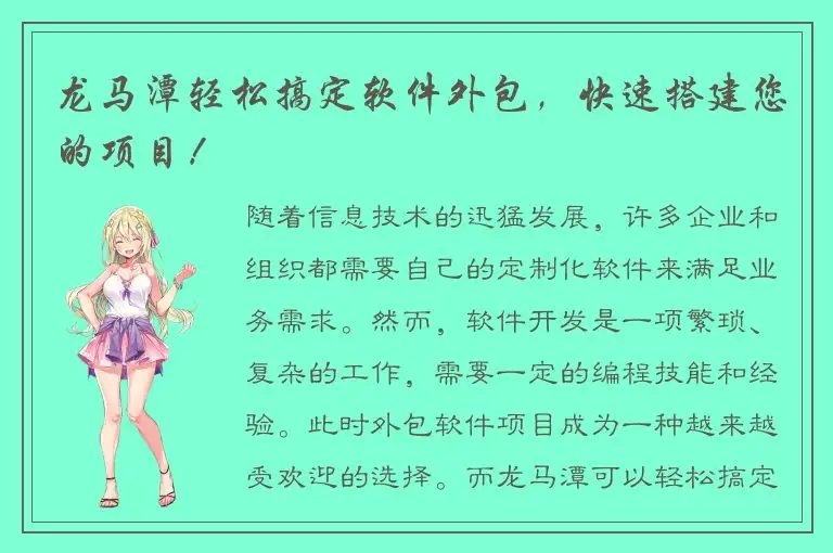 龙马潭轻松搞定软件外包，快速搭建您的项目！