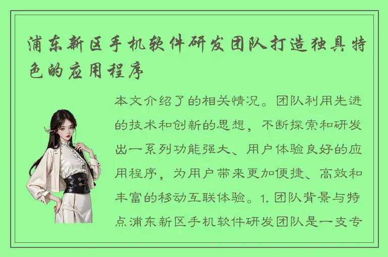 浦东新区手机软件研发团队打造独具特色的应用程序