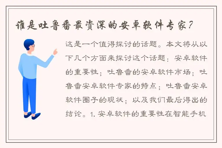 谁是吐鲁番最资深的安卓软件专家？