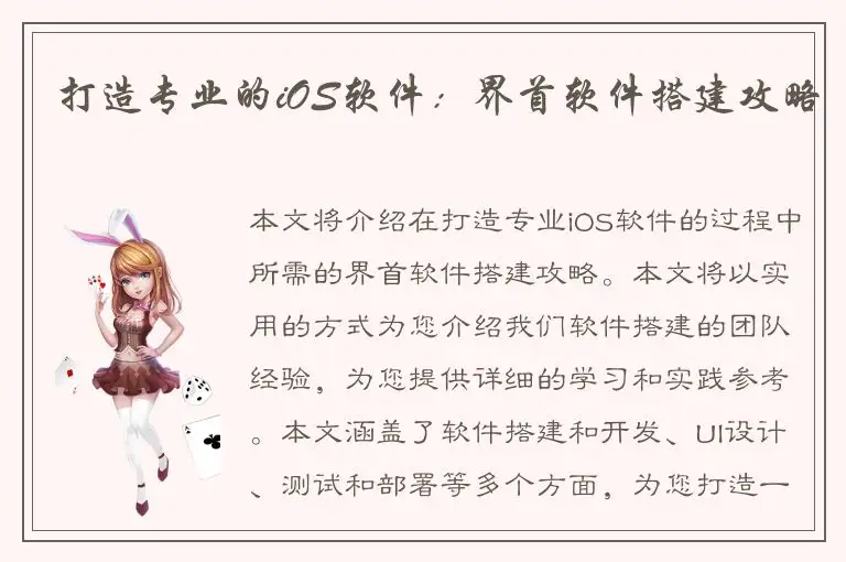 打造专业的iOS软件：界首软件搭建攻略