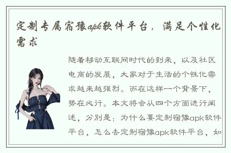 定制专属宿豫apk软件平台，满足个性化需求