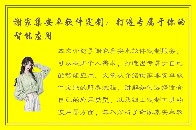 谢家集安卓软件定制：打造专属于你的智能应用