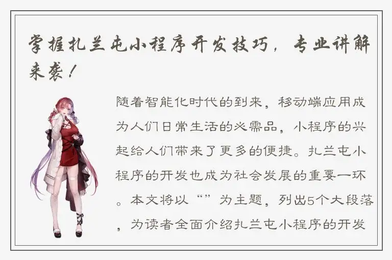 掌握扎兰屯小程序开发技巧，专业讲解来袭！