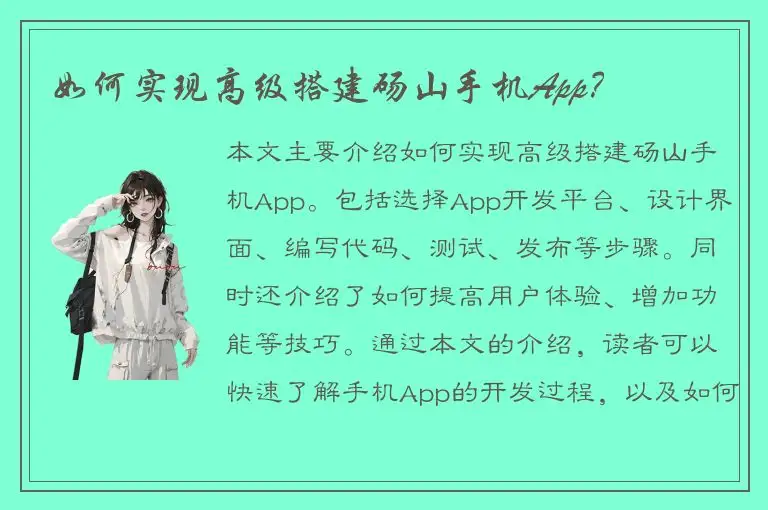 如何实现高级搭建砀山手机App？