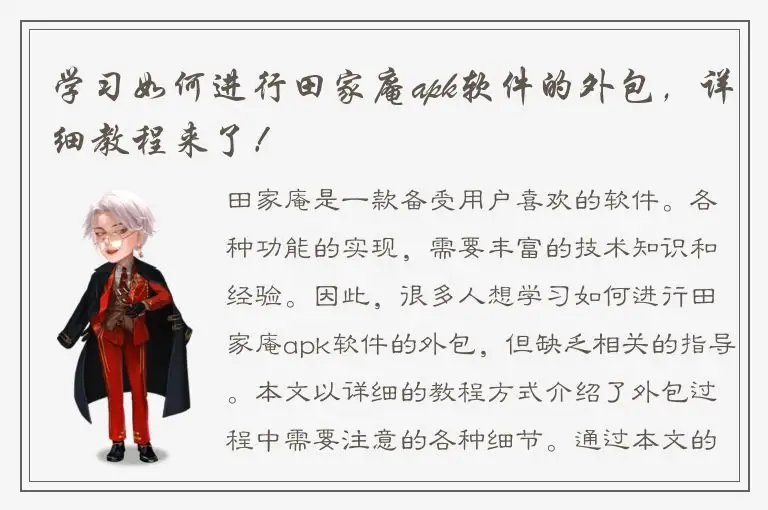 学习如何进行田家庵apk软件的外包，详细教程来了！