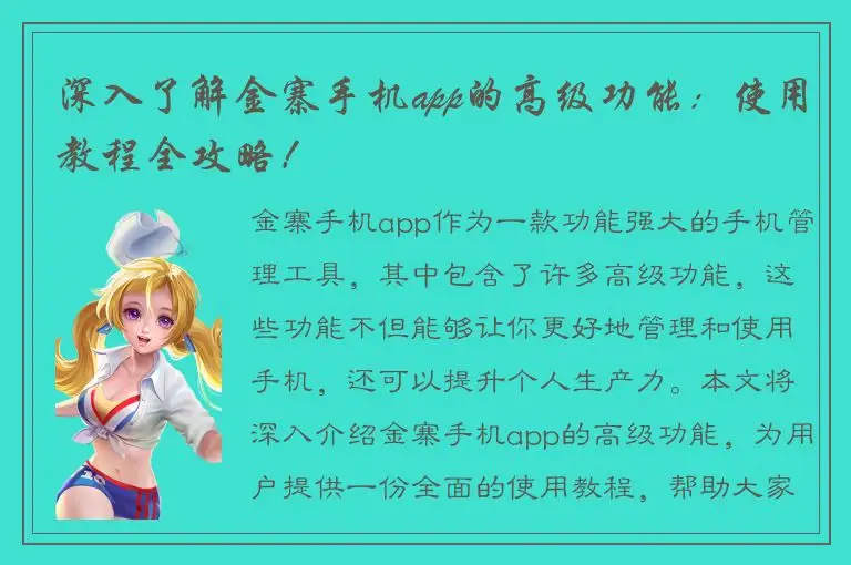 深入了解金寨手机app的高级功能：使用教程全攻略！