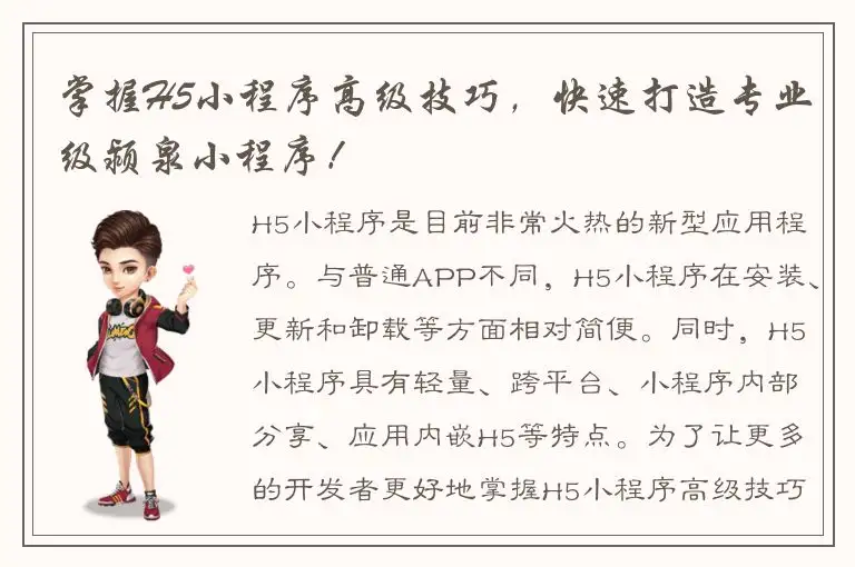 掌握H5小程序高级技巧，快速打造专业级颍泉小程序！