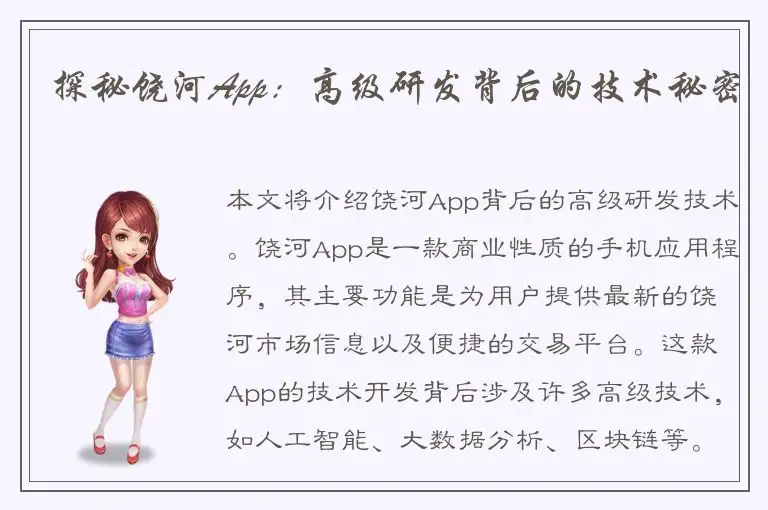 探秘饶河App：高级研发背后的技术秘密