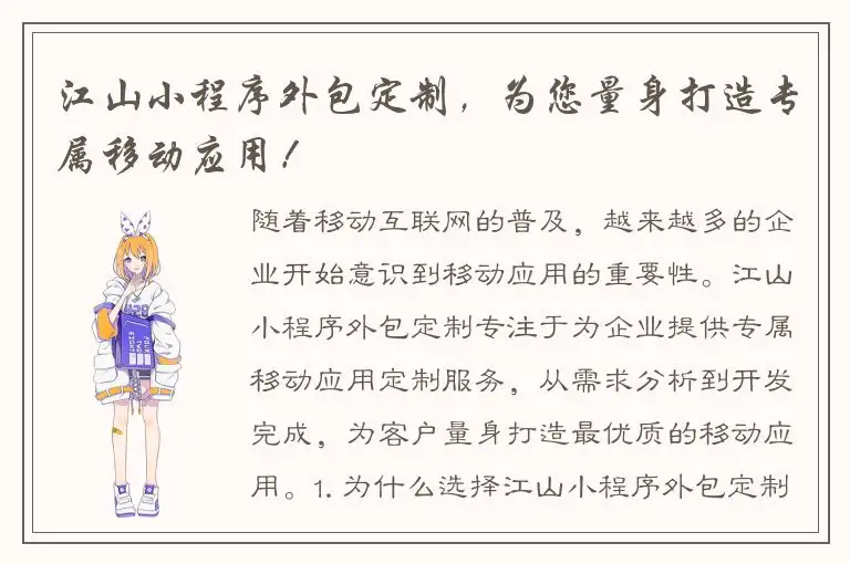江山小程序外包定制，为您量身打造专属移动应用！