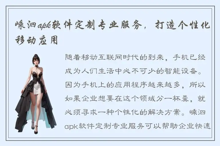 嵊泗apk软件定制专业服务，打造个性化移动应用