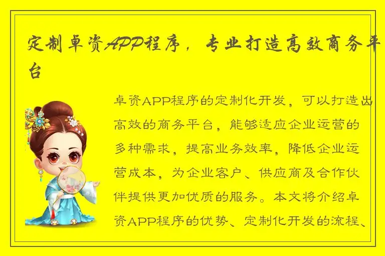 定制卓资APP程序，专业打造高效商务平台