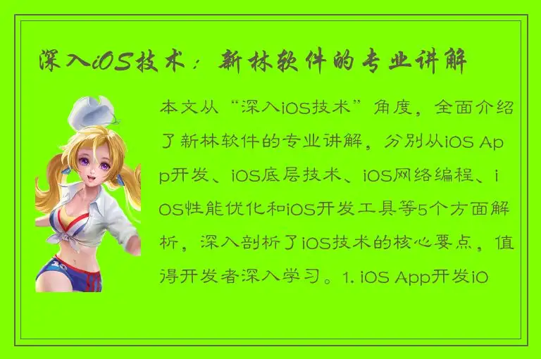 深入iOS技术：新林软件的专业讲解