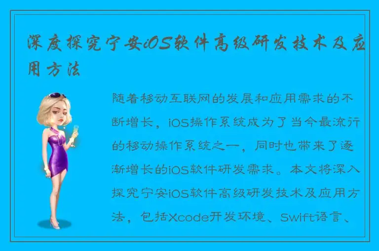 深度探究宁安iOS软件高级研发技术及应用方法