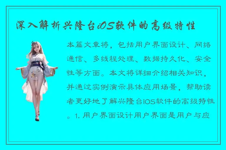 深入解析兴隆台iOS软件的高级特性