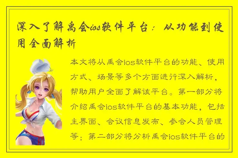 深入了解禹会ios软件平台：从功能到使用全面解析