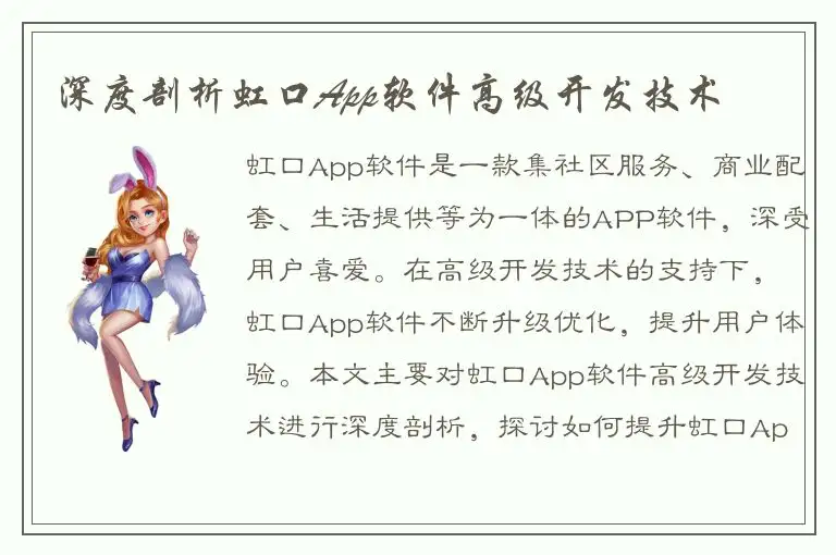深度剖析虹口App软件高级开发技术