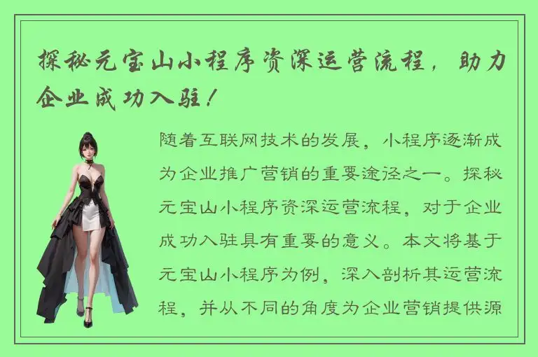 探秘元宝山小程序资深运营流程，助力企业成功入驻！