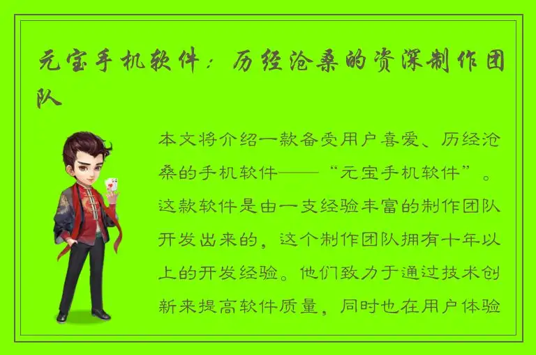 元宝手机软件：历经沧桑的资深制作团队