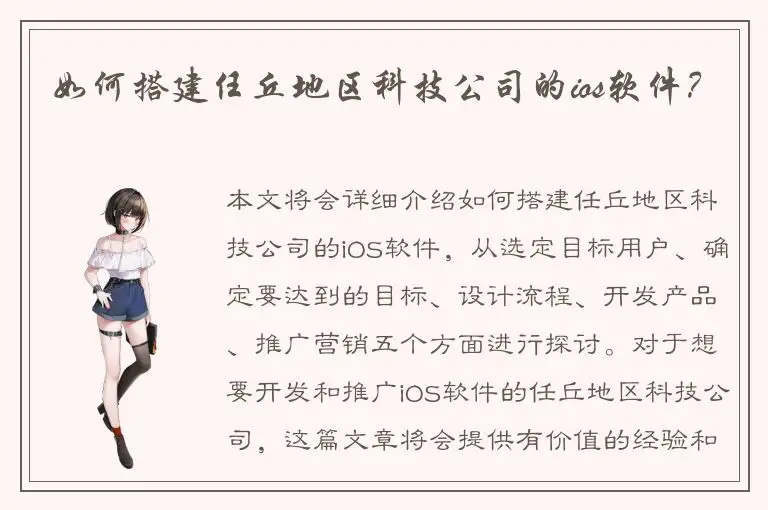 如何搭建任丘地区科技公司的ios软件？