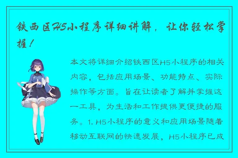 铁西区H5小程序详细讲解，让你轻松掌握！