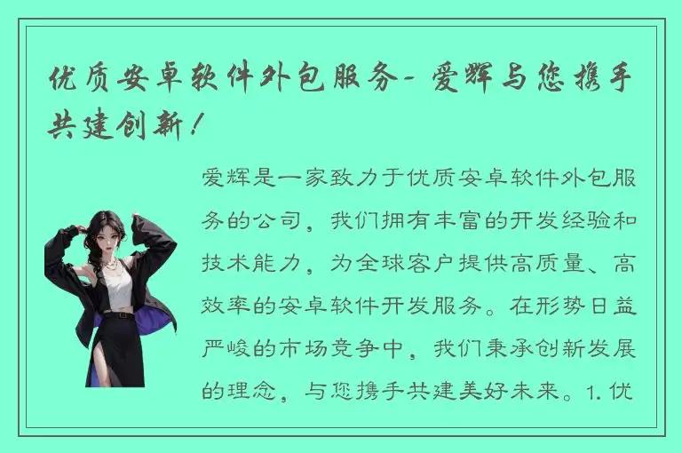 优质安卓软件外包服务- 爱辉与您携手共建创新！