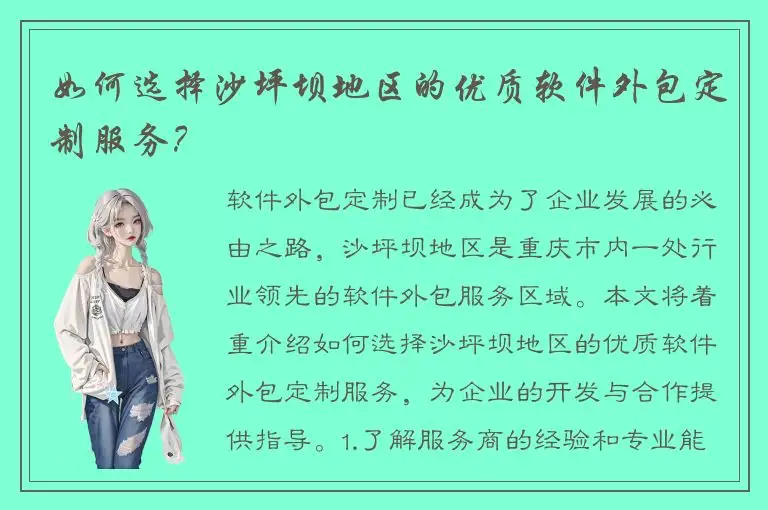 如何选择沙坪坝地区的优质软件外包定制服务？