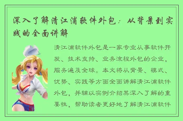 深入了解清江浦软件外包：从背景到实践的全面讲解