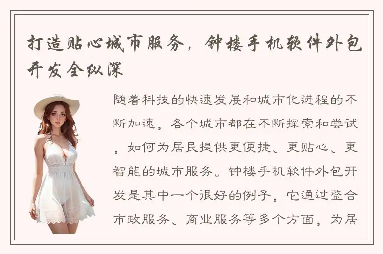 打造贴心城市服务，钟楼手机软件外包开发全纵深