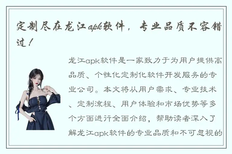 定制尽在龙江apk软件，专业品质不容错过！