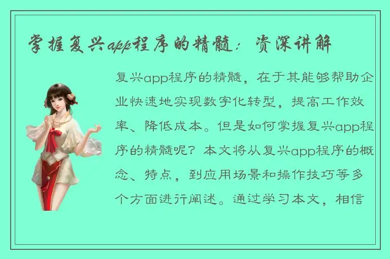 掌握复兴app程序的精髓：资深讲解