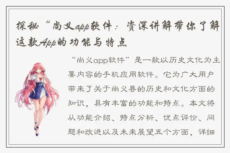 探秘“尚义app软件：资深讲解带你了解这款App的功能与特点