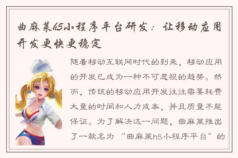 曲麻莱h5小程序平台研发：让移动应用开发更快更稳定