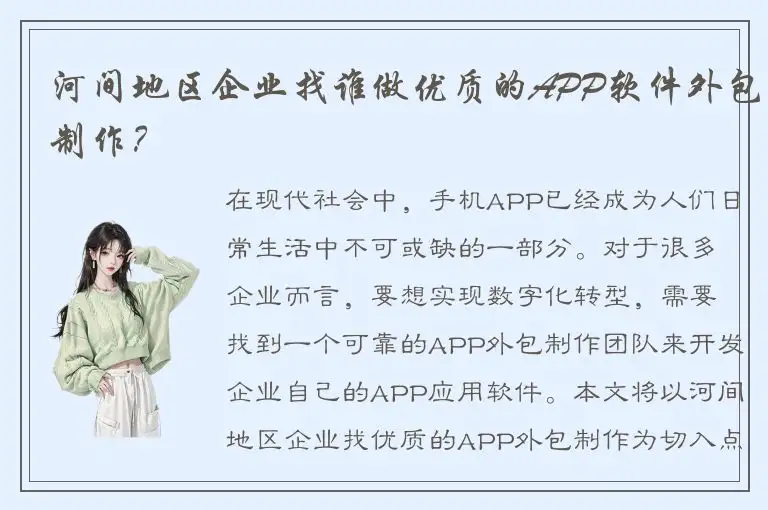 河间地区企业找谁做优质的APP软件外包制作？