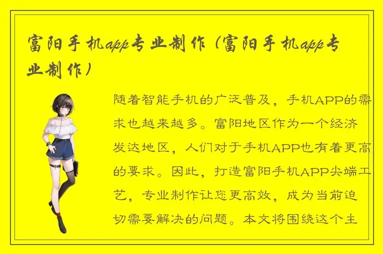 富阳手机app专业制作 (富阳手机app专业制作)