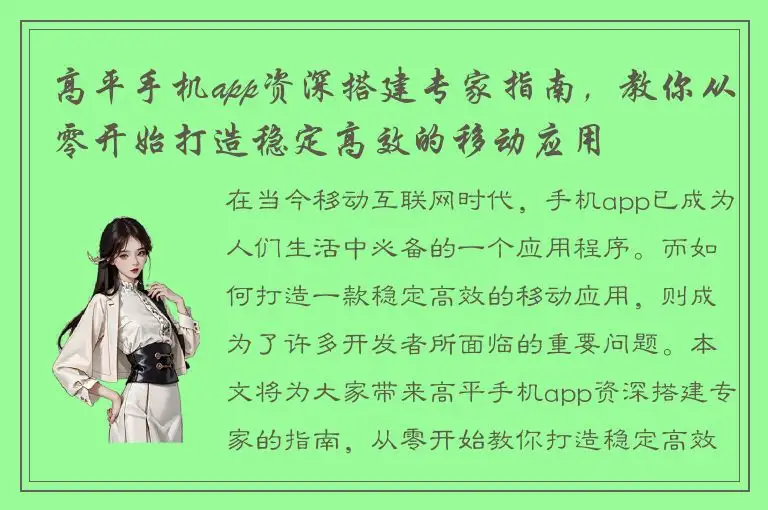 高平手机app资深搭建专家指南，教你从零开始打造稳定高效的移动应用