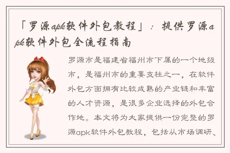 「罗源apk软件外包教程」：提供罗源apk软件外包全流程指南