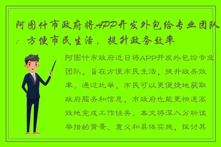 阿图什市政府将APP开发外包给专业团队：方便市民生活，提升政务效率