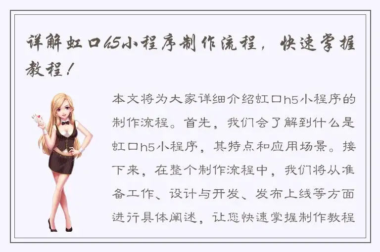 详解虹口h5小程序制作流程，快速掌握教程！