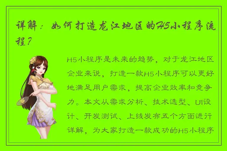 详解：如何打造龙江地区的H5小程序流程？